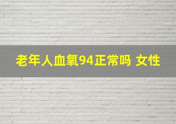 老年人血氧94正常吗 女性